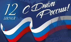 Поздравление с Днем России - Поставка промышленного оборудования